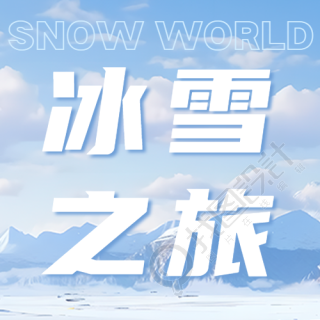 雪山美景大东北冰雪之旅创意微信公众号次图