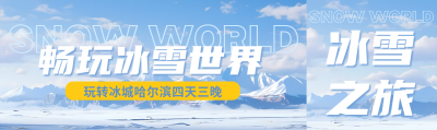 畅玩冰雪世界旅行社提前购活动宣传公众号封面图