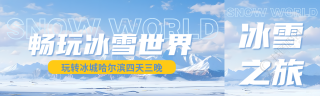 畅玩冰雪世界旅行社提前购活动宣传公众号封面图