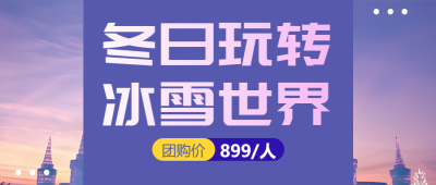 紫色渐变冬季旅游首选冰雪世界微信公众号首图