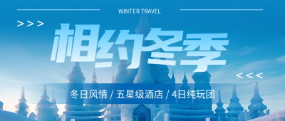 哈尔滨冰雪大世界纯玩旅行团微信公众号首图