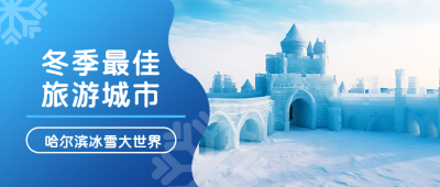 哈尔滨冰雪大世界游玩攻略微信公众号首图