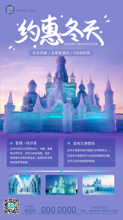 约惠冬天哈尔滨冰雪大世界美景宣传手机海报
