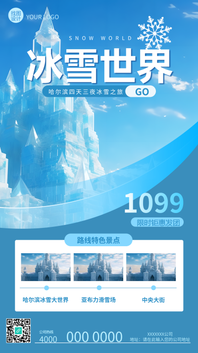 冰雪世界旅游路线特色景点实景手机海报