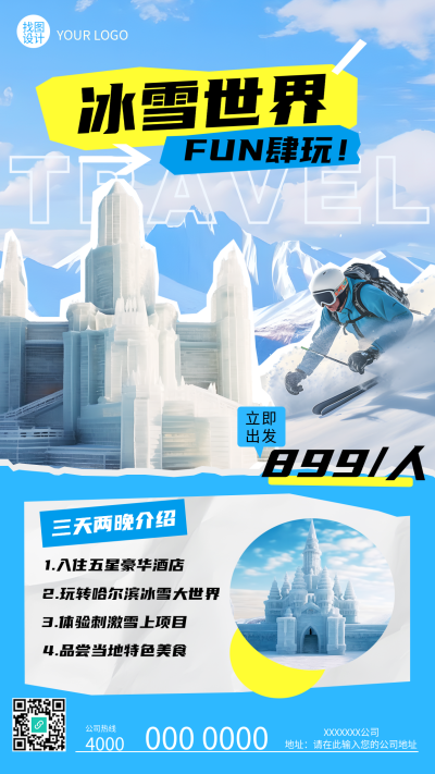 创意冰雕实景冰雪大世界旅行社宣传手机海报