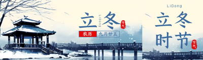 农历九月廿五立冬节气美景宣传公众号封面图