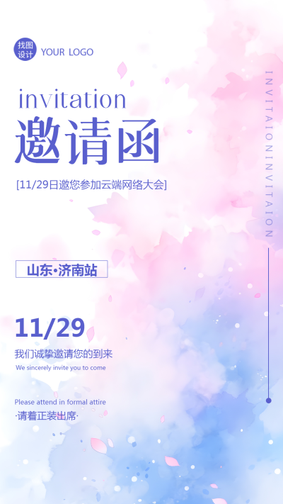 云端网络大会邀请函详细内容展示手机海报