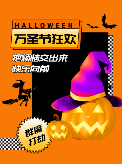 万圣节狂欢群魔打劫创意南瓜灯小红书封面配图
