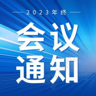 蓝色商务感会议地点通知微信公众号次图