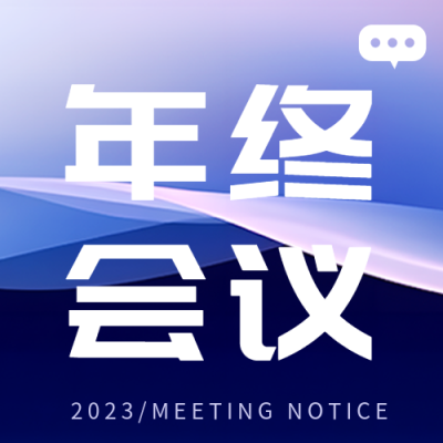 年终会议纪要详情展示微信公众号次图