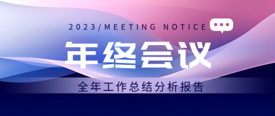 创意紫色光影年终会议流程微信公众号首图