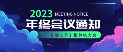 动漫风格年终工作汇报总结大会微信公众号首图