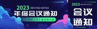 2023年终总结会议通知创意公众号封面图