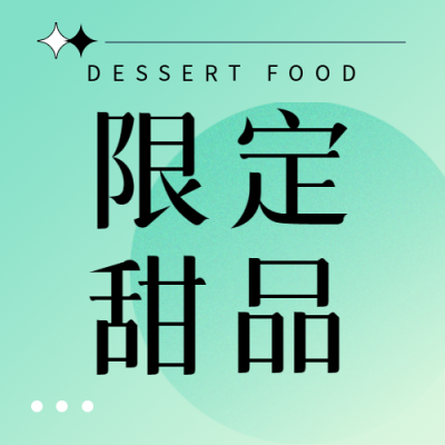 弥散风冬季限定甜品宣传微信公众号次图