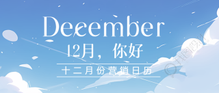 12月你好愿平安喜乐事事顺遂微信公众号首图