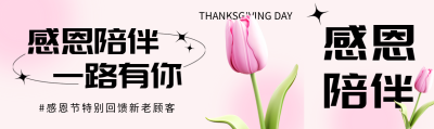 弥散风郁金香感恩节回馈新老顾客公众号封面图