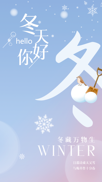 弥散风冬天你好遇见美丽的季节手机海报