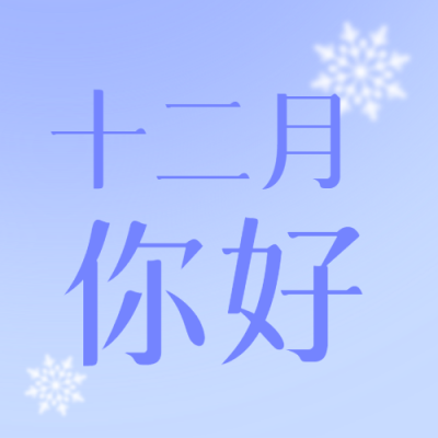 十二月你好蓝色渐变极简风微信公众号次图
