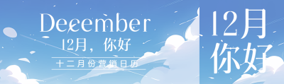 12月你好所有的美好都在路上公众号封面图