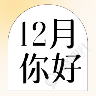 收获满满的12月你好简约微信公众号次图