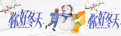 你好冬天堆雪人的季节来啦公众号封面图