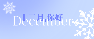 十二月你好早安清晨弥散风微信公众号首图