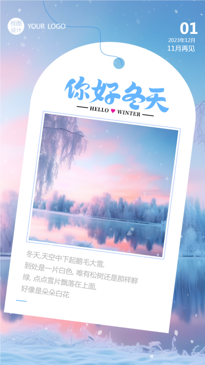 遇见十二月遇见冬天最美的景色手机海报