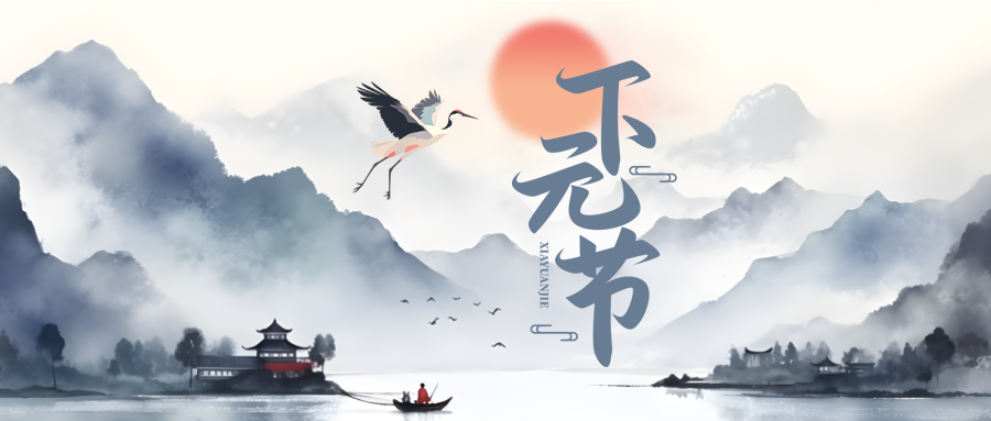 创意仙鹤中国传统节日下元节微信公众号首图