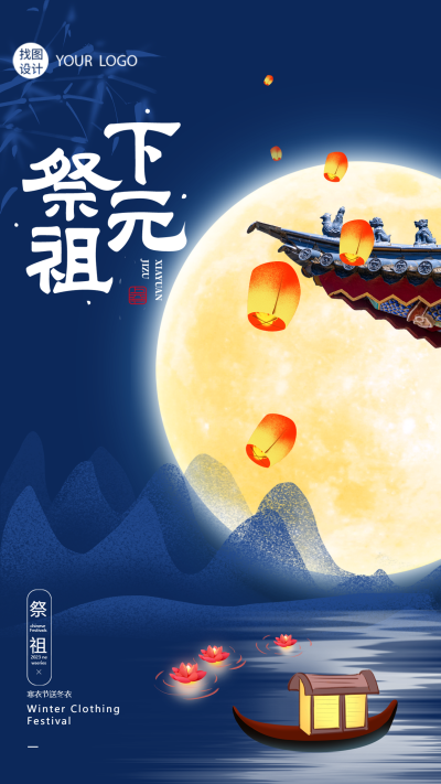 国风竹叶下元节修斋设醮祭祀祖先手机海报