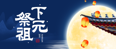 民间传统节日下元节祭祖祈福微信公众号首图