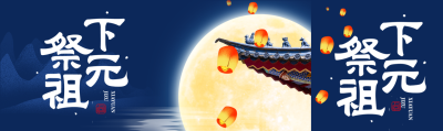 下元节祭祖创意圆月公众号封面图
