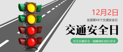 安全驾驶文明出行交通安全日活动微信公众号首图