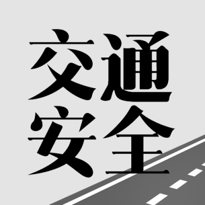 道路交通安全知识科普简约微信公众号次图