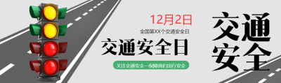 全国交通安全日卡通红绿灯宣传公众号封面图