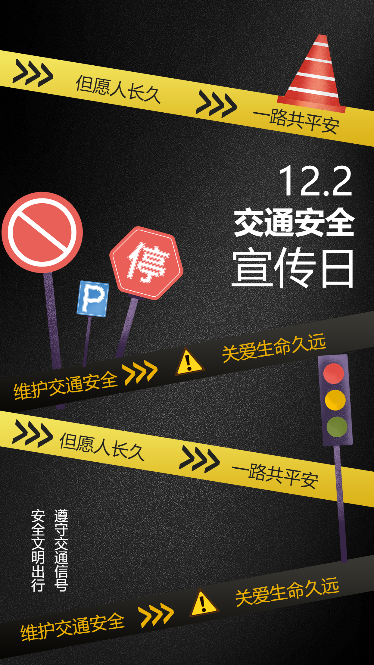 维护交通安全关爱生命久远创意手机海报