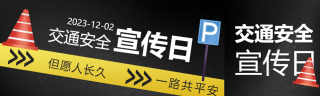 卡通障碍锥交通安全宣传日公众号封面图