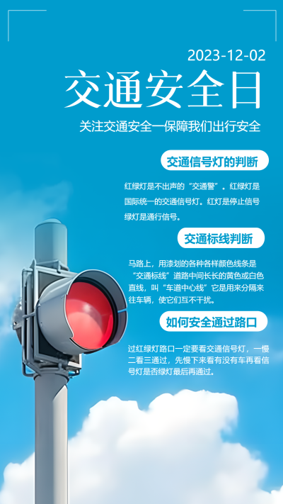 交通安全日交通信号灯判断知识科普手机海报