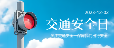 关注交通安全保障我们出行安全微信公众号首图