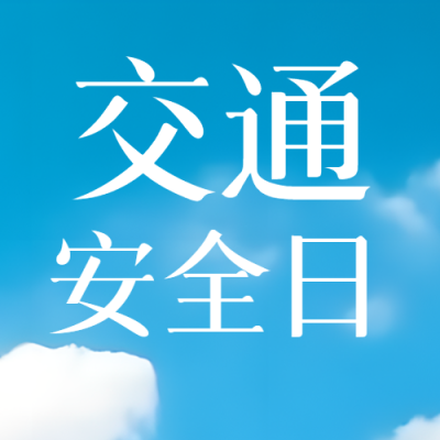 简约蓝天白云交通安全日宣传微信公众号次图