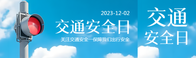 12月2日全国交通安全日宣传活动公众号封面图