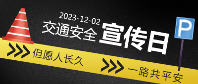 简约交通安全日文明守法平安回家微信公众号首图