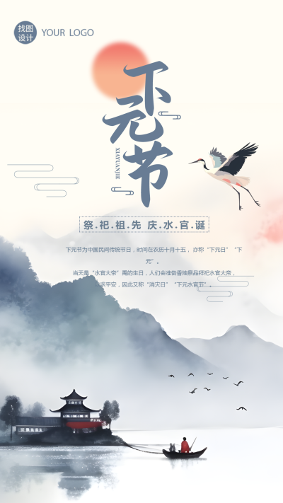 国风下元节祭祀祖先庆水官诞创意手机海报