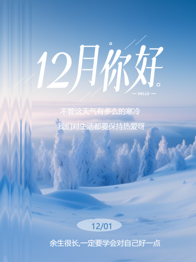 12月你好唯美松树林雪后景色小红书封面配图