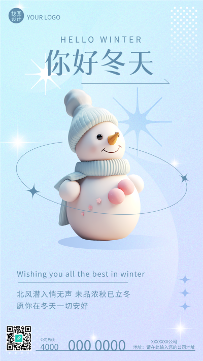 冬雪已至万事胜意你好冬天弥散风手机海报