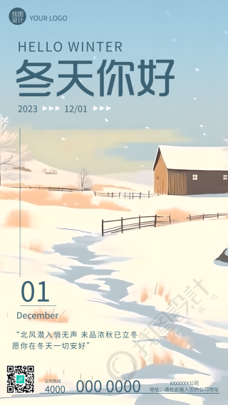 愿你在冬天一切安好雪中木屋卡通风格手机海报