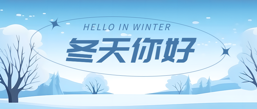 大雪落满枝头冬天你好创意微信公众号首图