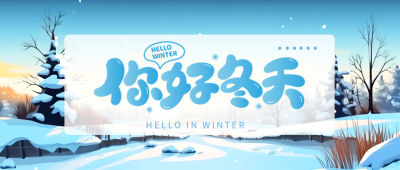 可爱童趣风你好冬天最美的景色微信公众号首图