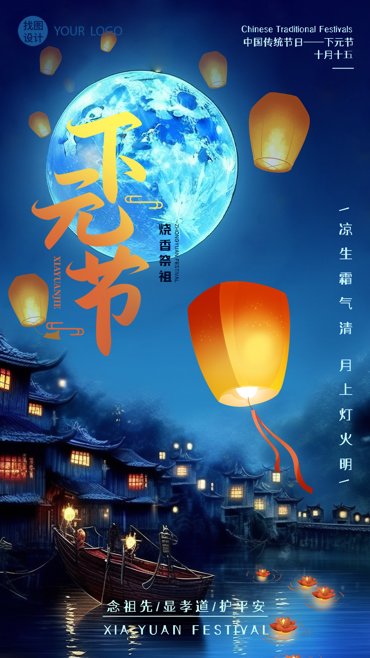 传统节日下元节念祖先显孝道护平安手机海报