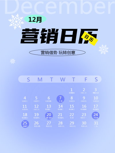 12月营销日历借势热点弥散风小红书封面配图