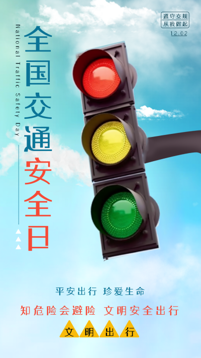 文明出行全国交通安全日宣传活动手机海报